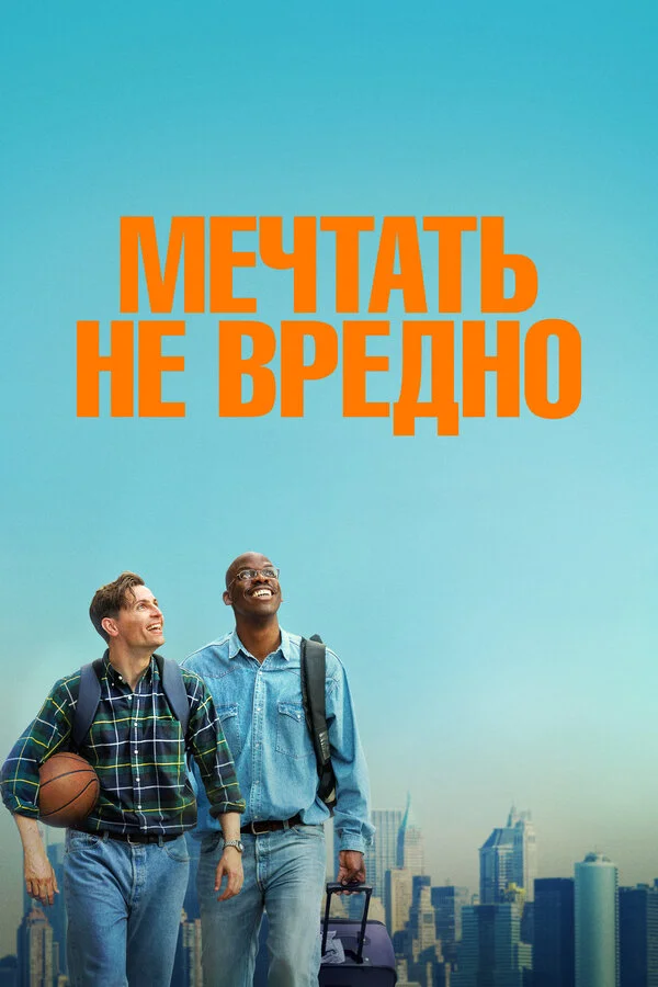 Мечтать не вредно 2026 смотреть онлайн бесплатно